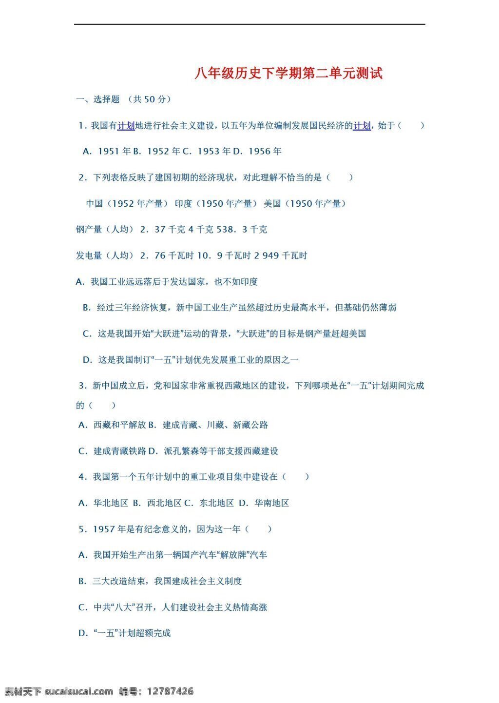 八 年级 下册 历史 二 单元 社会主义 道路 探索 测试 人教版 八年级下册 试题试卷