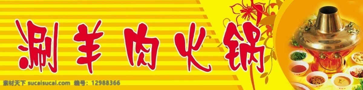 涮羊肉 广告设计模板 火锅 桔黄 其他模版 源文件 psd源文件 餐饮素材