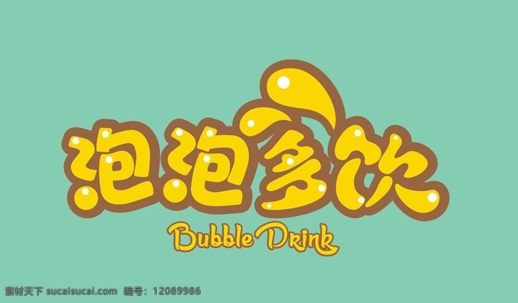 奶茶店 可爱字 奶茶名字 饮料店 店名 可爱 卡通 设计素材 生活百科 生活用品