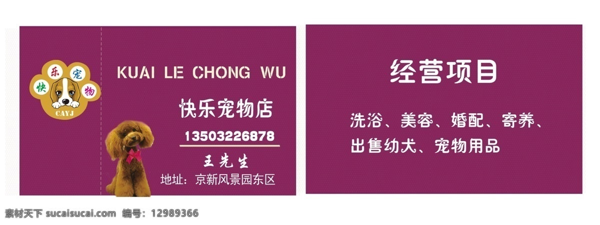 开心 宠物 店 名片 名片卡 广告设计名片