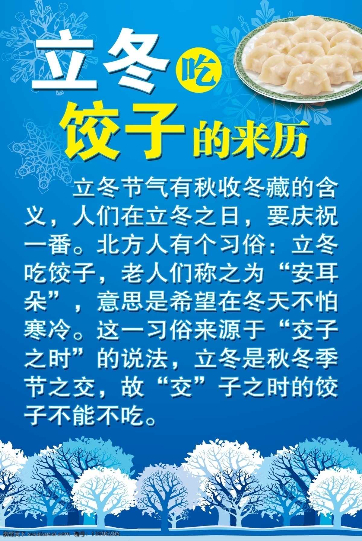 立冬吃饺子 饺子 雪花 树 雪天 广告设计模板 源文件