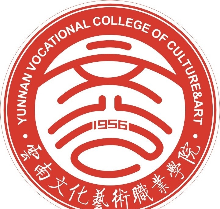 云南 文化艺术 职业 学院 logo 文化 艺术 1956 矢量