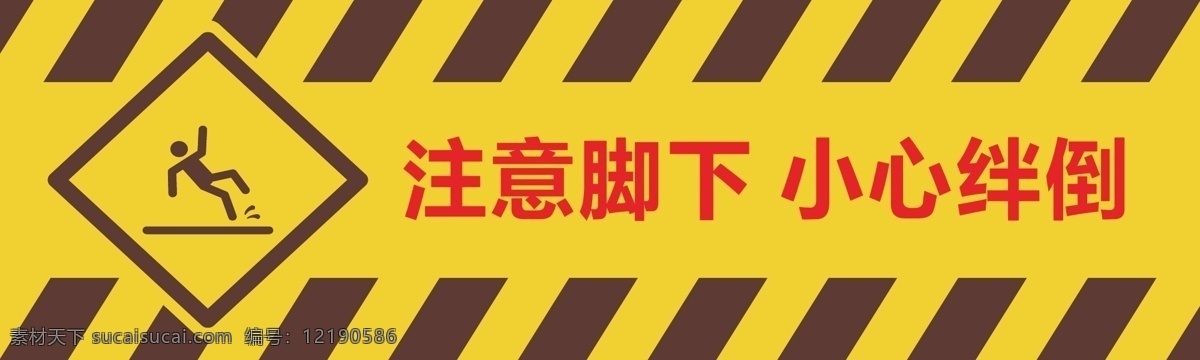 小心绊倒 提示 注意脚下 黄色 施工 警示 广告宣传模板