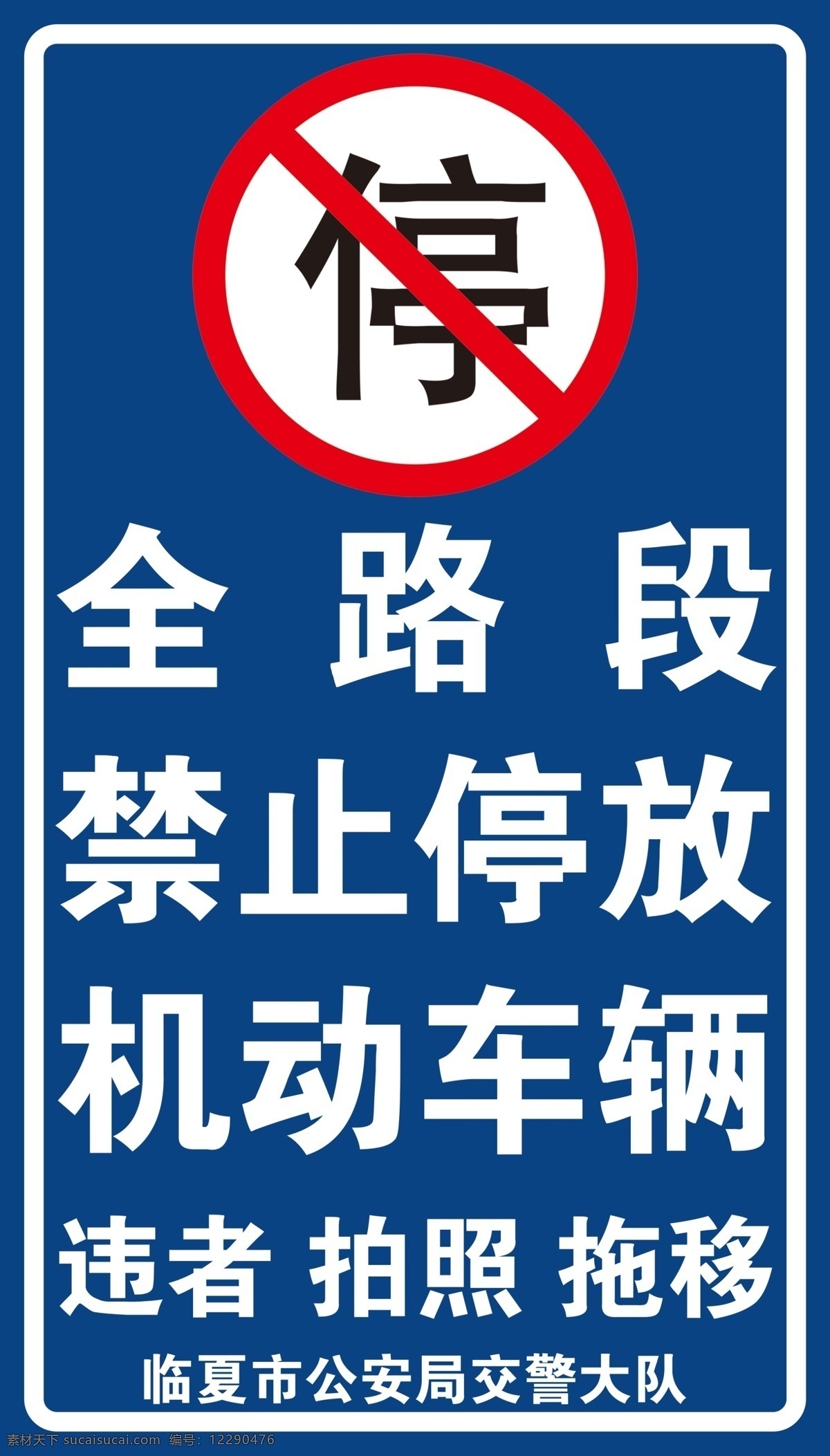 禁止停车图片 全 路 段 禁 止 停 车 室外广告设计