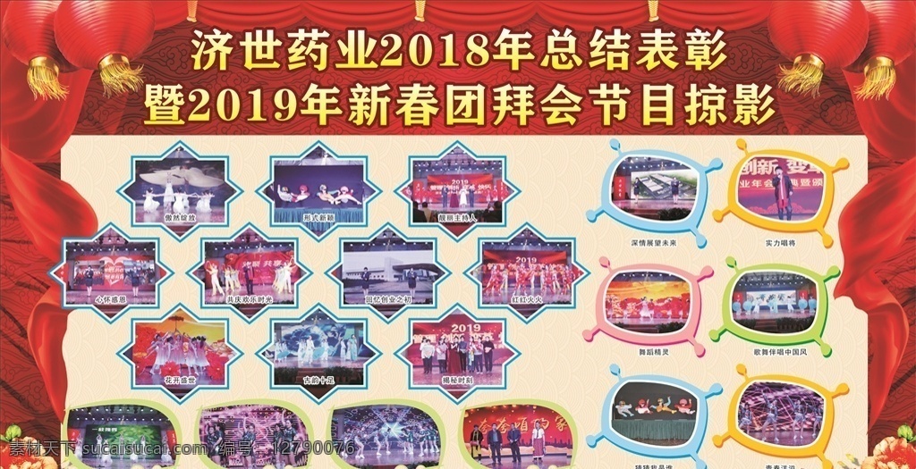 团拜会 节目掠影 照片排版 喜庆照片展板 喜庆展板 掠影 展板 展板模板