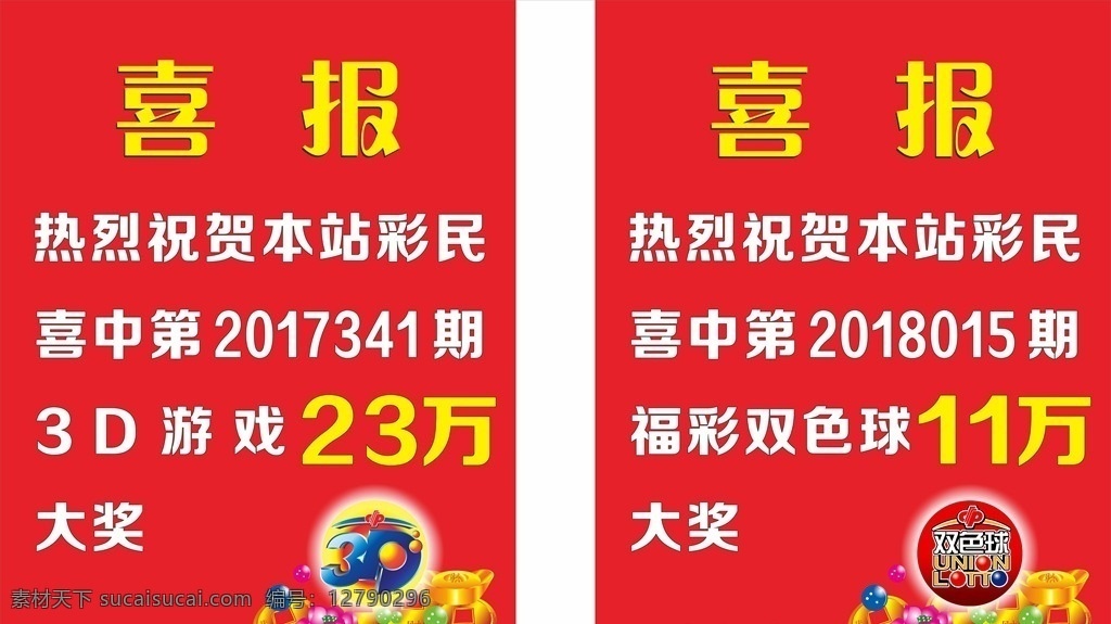 福彩喜报设计 福利彩票喜报 喜报设计 红色喜报 福彩红色喜报