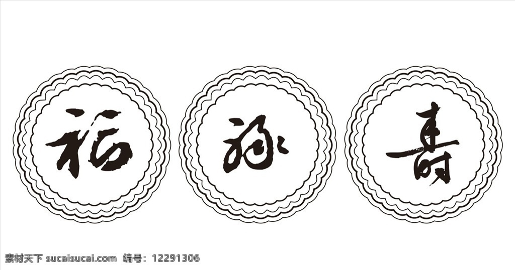 福禄寿 雕花 花纹 传统花纹 创新花纹 装饰花纹 书法字 海报展板 文化艺术