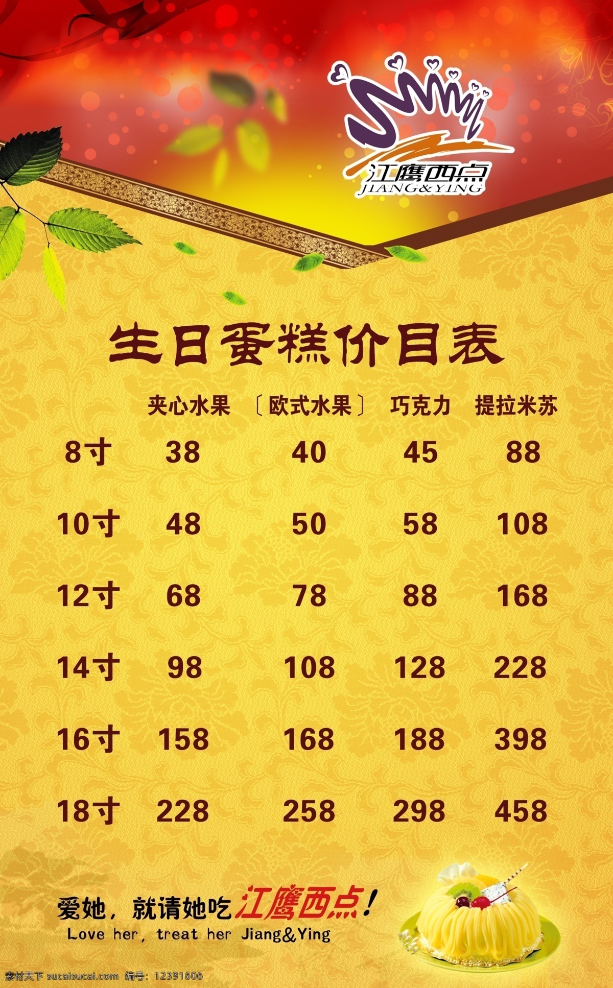 蛋糕价格表 价格表 生日蛋糕 价目表 底纹 绿叶 dm宣传单 广告设计模板 源文件