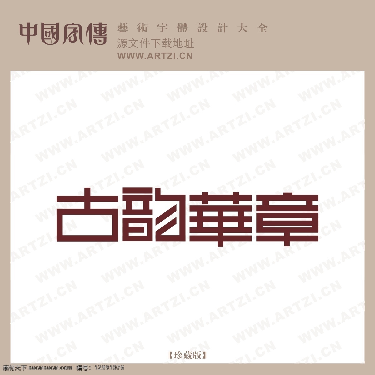 古韵 华章 logo大全 商业矢量 矢量下载 古韵华章 网页矢量 矢量图 其他矢量图