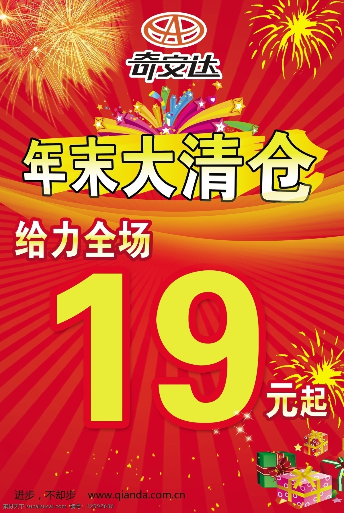 年末 清仓 促销 打折 广告设计模板 礼盒 年末清仓 星星 烟花 给力全场 源文件 促销海报