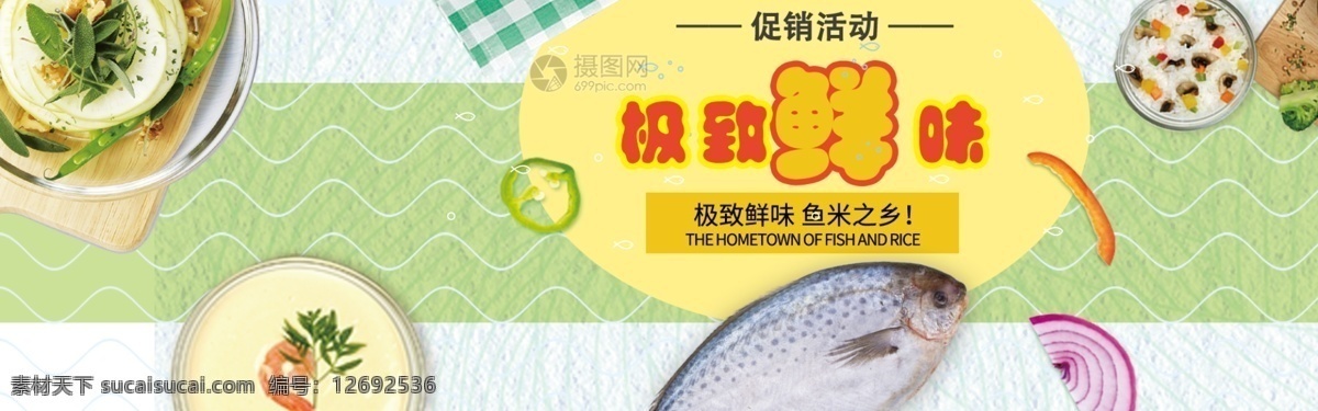极致 生鲜 淘宝 banner 鱼肉 鱼类 粥 极致生鲜 电商 天猫 淘宝海报