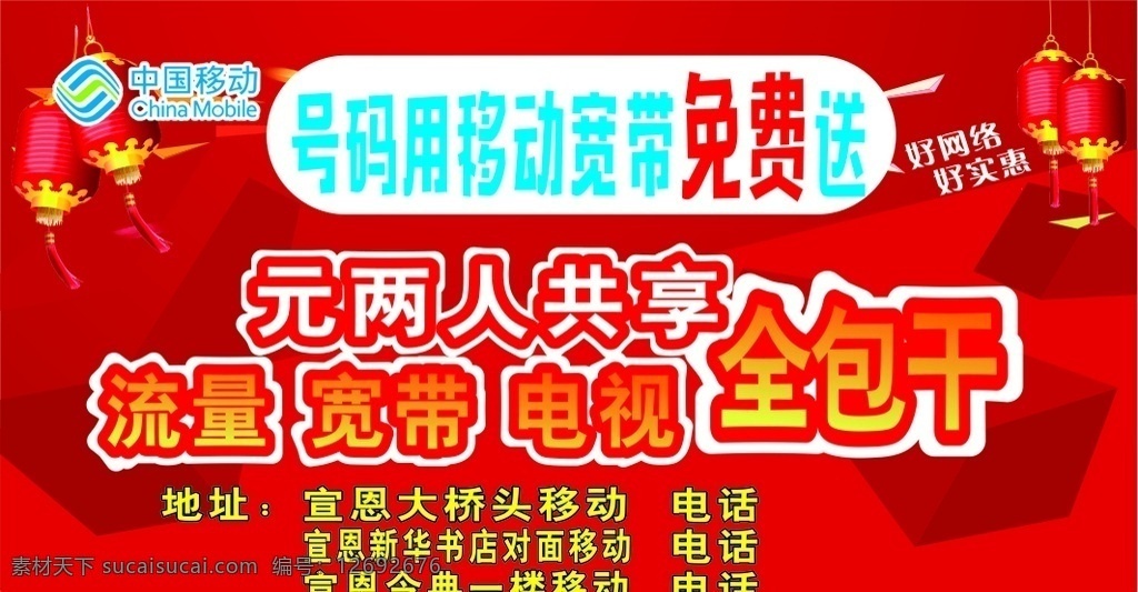 中国移动 全包干 两人共享 移动广告 标价贴 红色