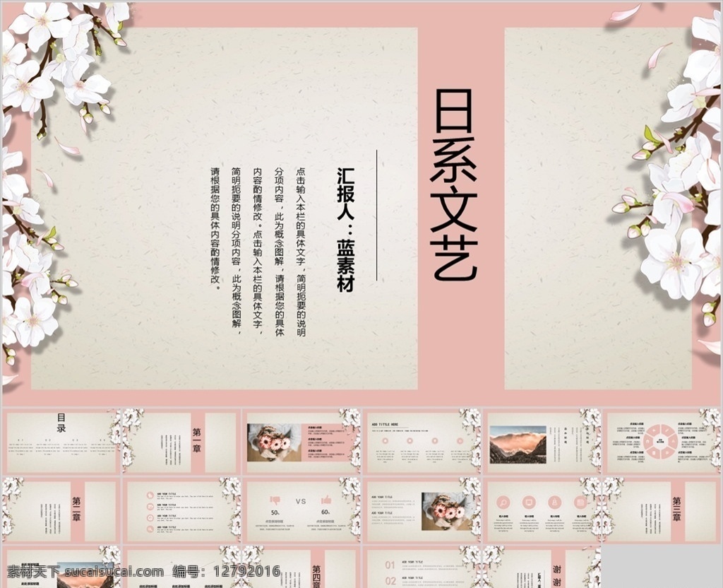 日 系 文 艺风 通用 毕业答辩 产品介绍 公司介绍 工作汇报 影视传媒 计划总结 扁平化 ppt模板 企业介绍 工作总结 商务风 工作回报 小清新 花边 通用模板 花边模板 小清新模板 通用花边 模板 文艺风 多媒体 教师答辩 课件 日系 日系小清新 日系风铃 日本美食 pptx