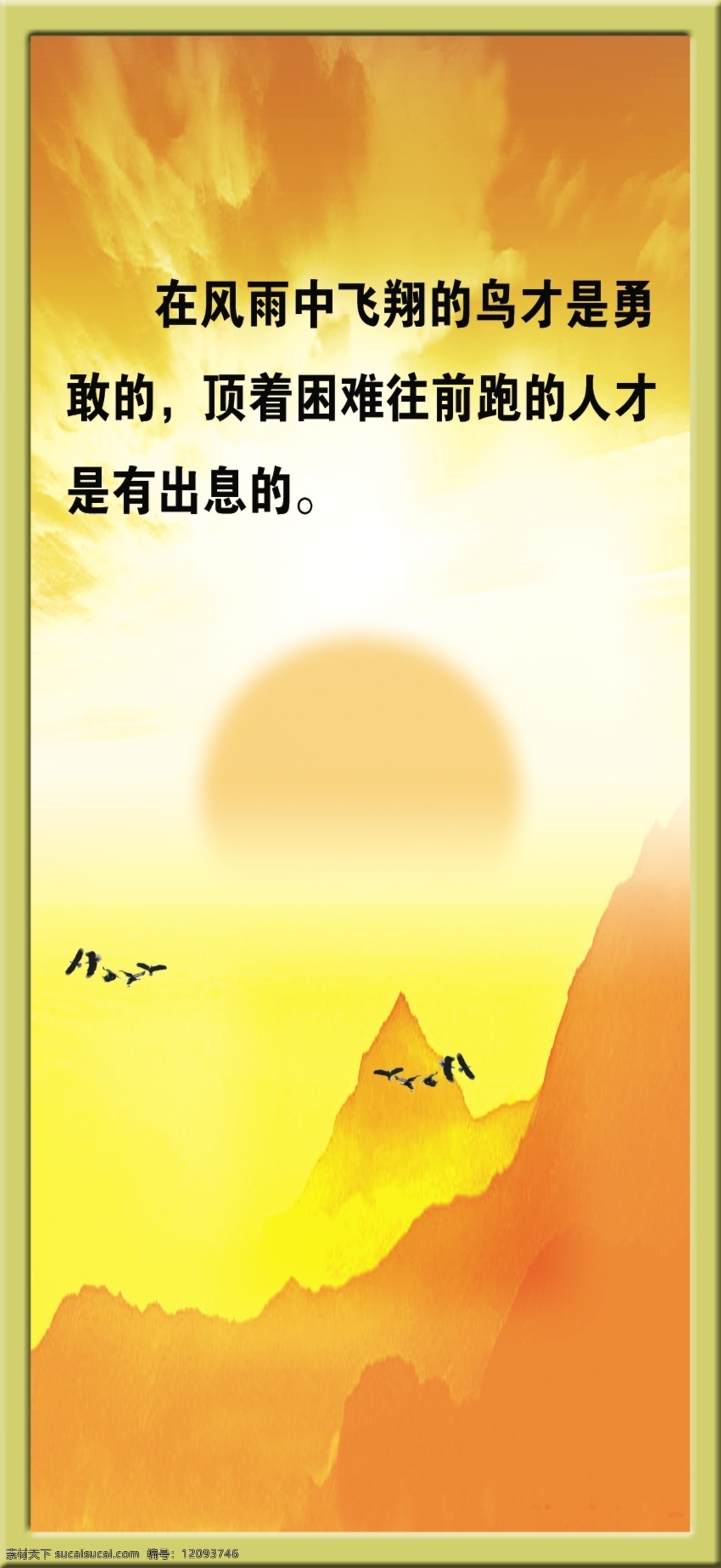 励志 图 分层 飞鸟 风景 挂画 励志图 山峰 夕阳 源文件