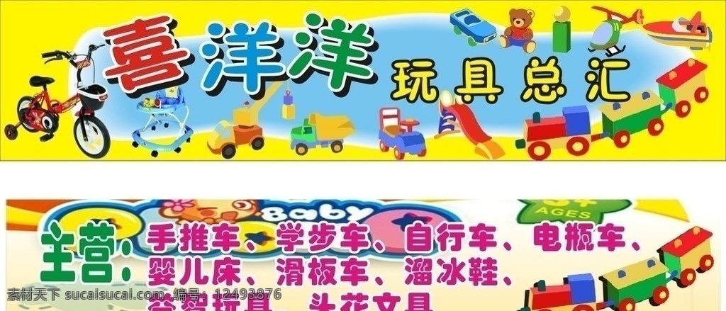 儿童玩具 城 广告 儿童 玩具 色彩 丰富 招牌 门面广告 儿童玩具广告 店面装饰 店面广告 喜洋洋 玩具总汇 矢量