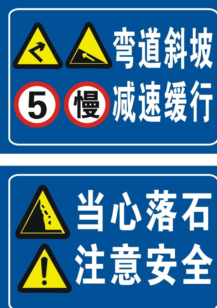 弯道斜坡 减速缓行 当心落石 注意安全 安全标示 警示语 工地 标语 标志 标志图标 公共标识标志