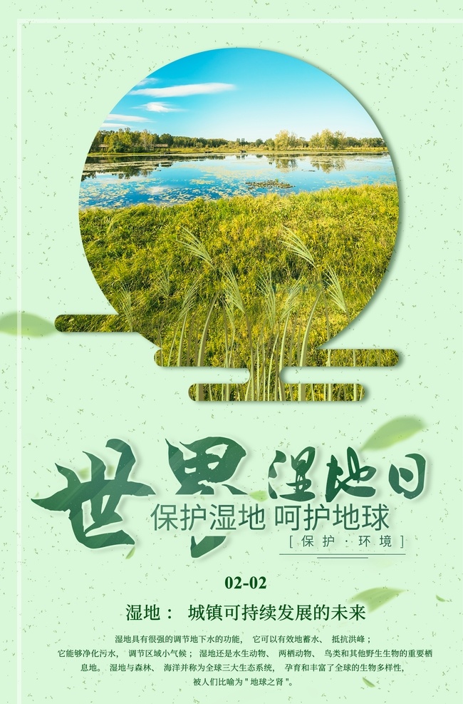 世界湿地日 2月2日 湿地日 湿地旅游 湿地公园 湿地风光 湿地景观 西沙湿地 南沙湿地 湿地保护 人工湿地 湿地松 湿地日海报 湿地日广告 湿地日高炮 湿地装饰画 湿地日挂画 湿地日宣传 湿地日画册 湿地日灯箱 湿地日杂志 湿地日折页 湿地日灯片