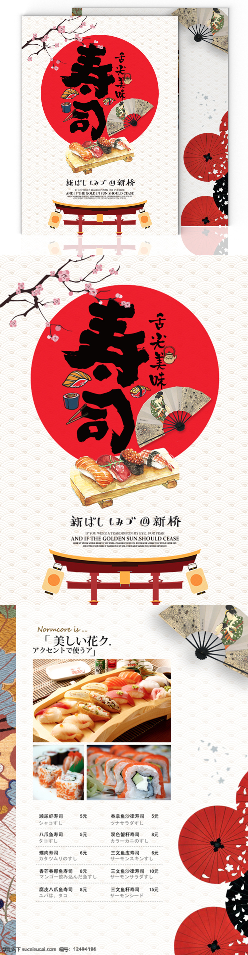 日式 风格 寿司 简约 美食菜谱 菜单 日本 和风 美食 简洁 菜谱