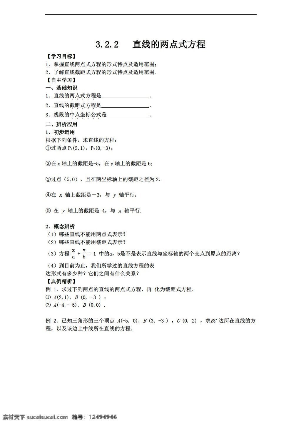 数学 人教 新 课 标 a 版 必修 直线 两点 式 方程 学 案 必修2 学案