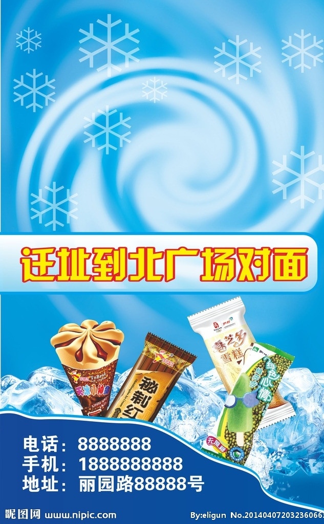 冷饮批发 棒冰 夏季 冰块 冷饮 雪糕 展板 公示 宣传 展板模板 矢量