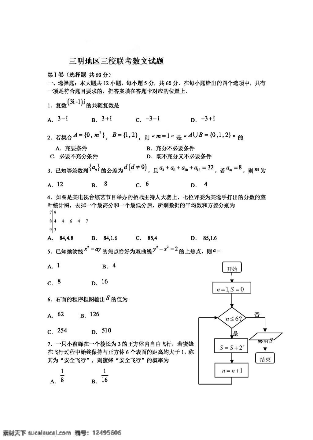 数学 人教 版 福建省 三明 地区 高三 三校 联考 文 试题 高考专区 人教版 试卷