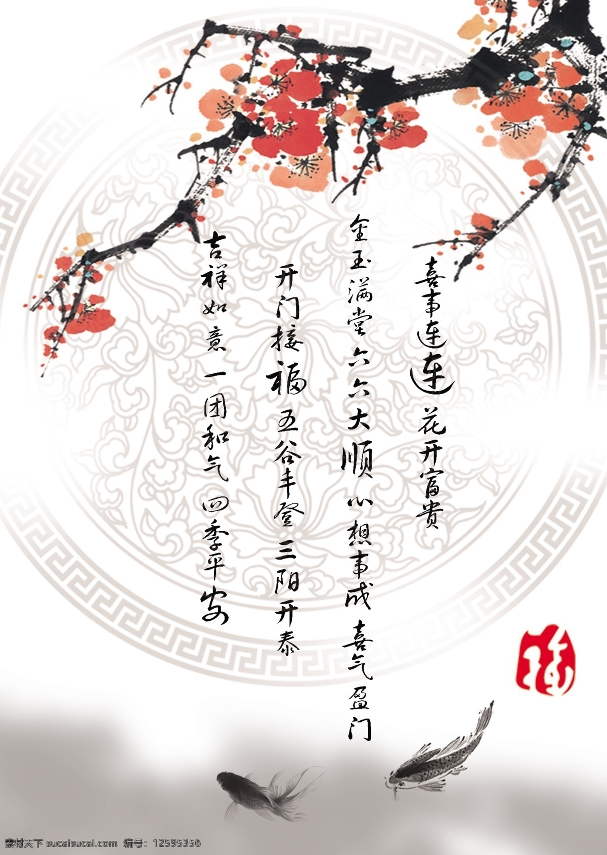 水墨 梅花 毛笔字 水墨鱼 盘子底纹 红章 提喜字 风景 分层 源文件