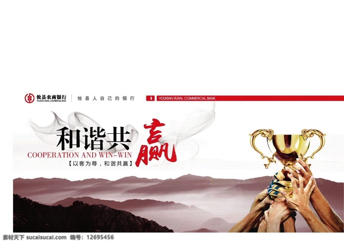 银行 文化 广告 企业文化 海报 中国风 公司文化 形象墙 远山 和谐共赢 金杯 聚力 庆祝 奖杯