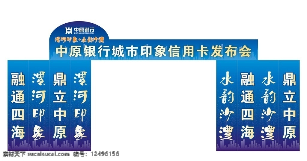 中原 银行 龙门 架 中原银行 龙门架 拱门 发布会 信用卡 文化艺术