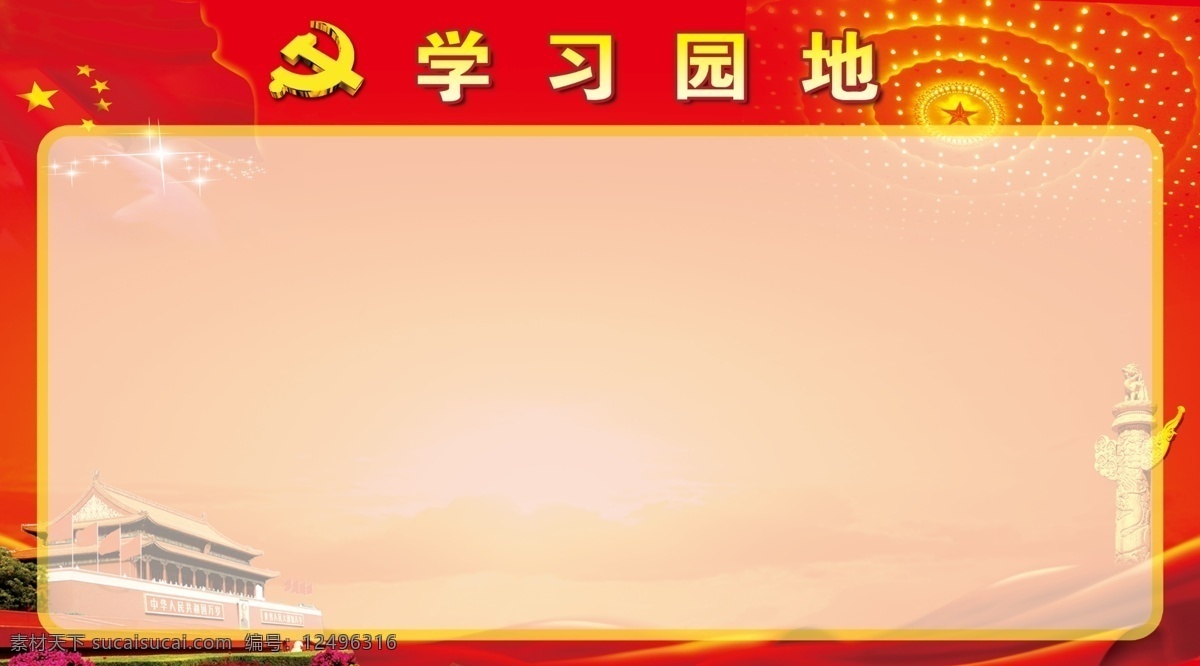 学习园地 红色 党建北京 共产党 学习 园地 学习展板 红色展板