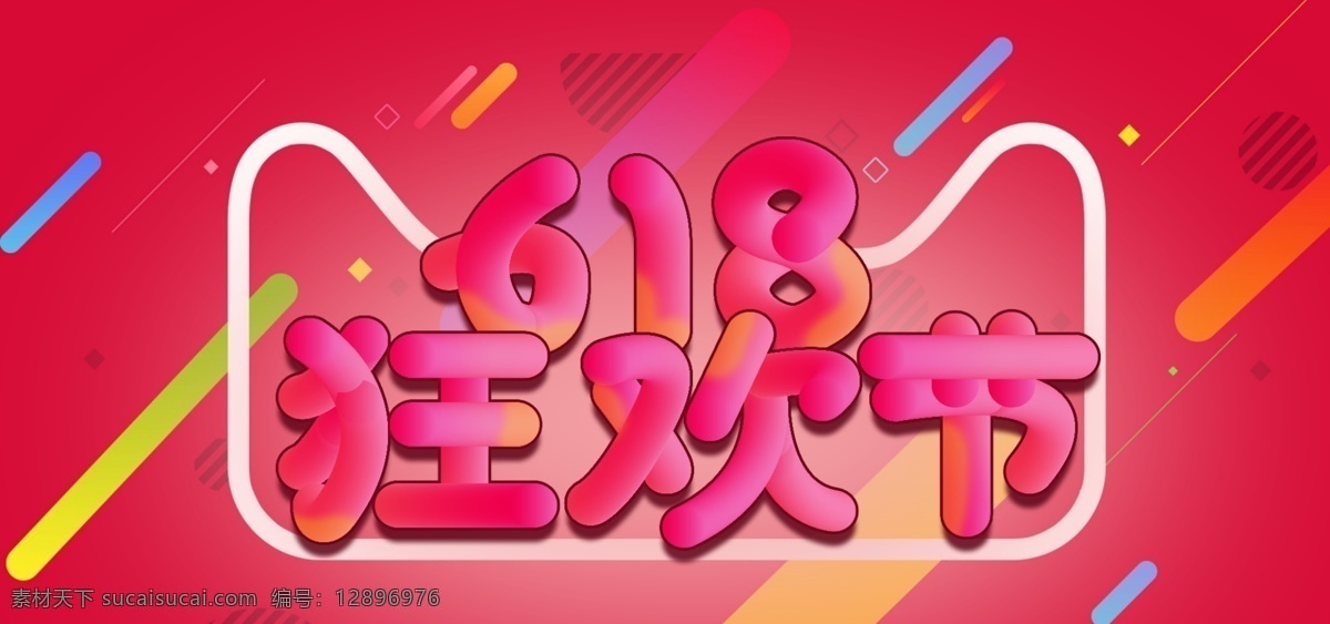 电商 天猫 淘宝 京东 618 年中 大 促 活动 海报 banner 京东618 年中大促 大促618 618狂欢节