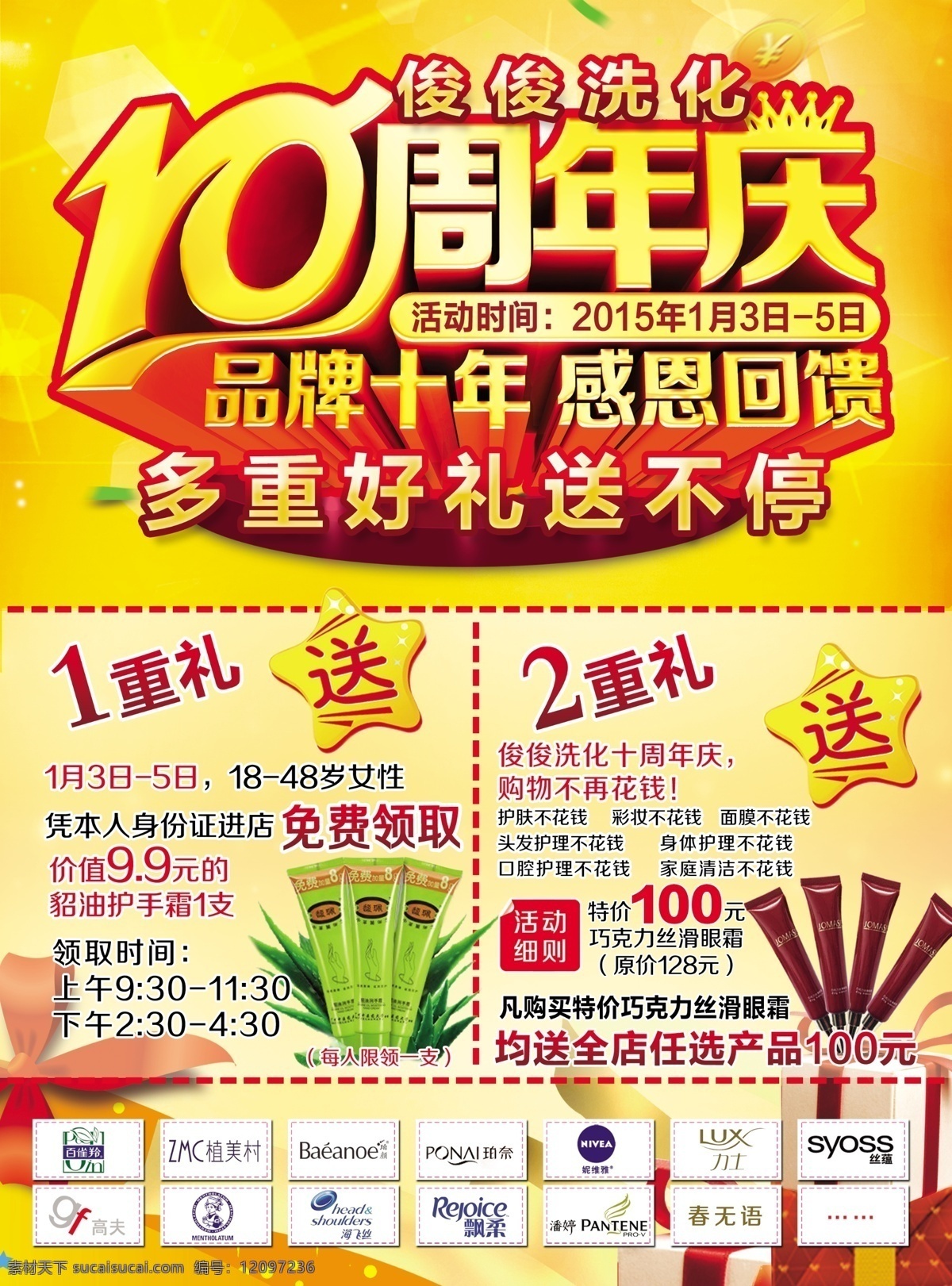 10周年庆 彩页 10周年 品牌特惠 豪礼送不停 感恩回馈