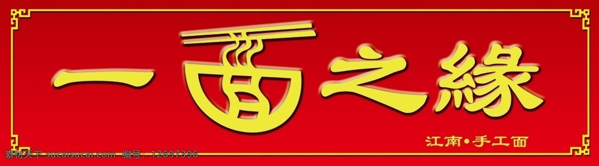 门 头牌 门头牌 面馆 psd源文件