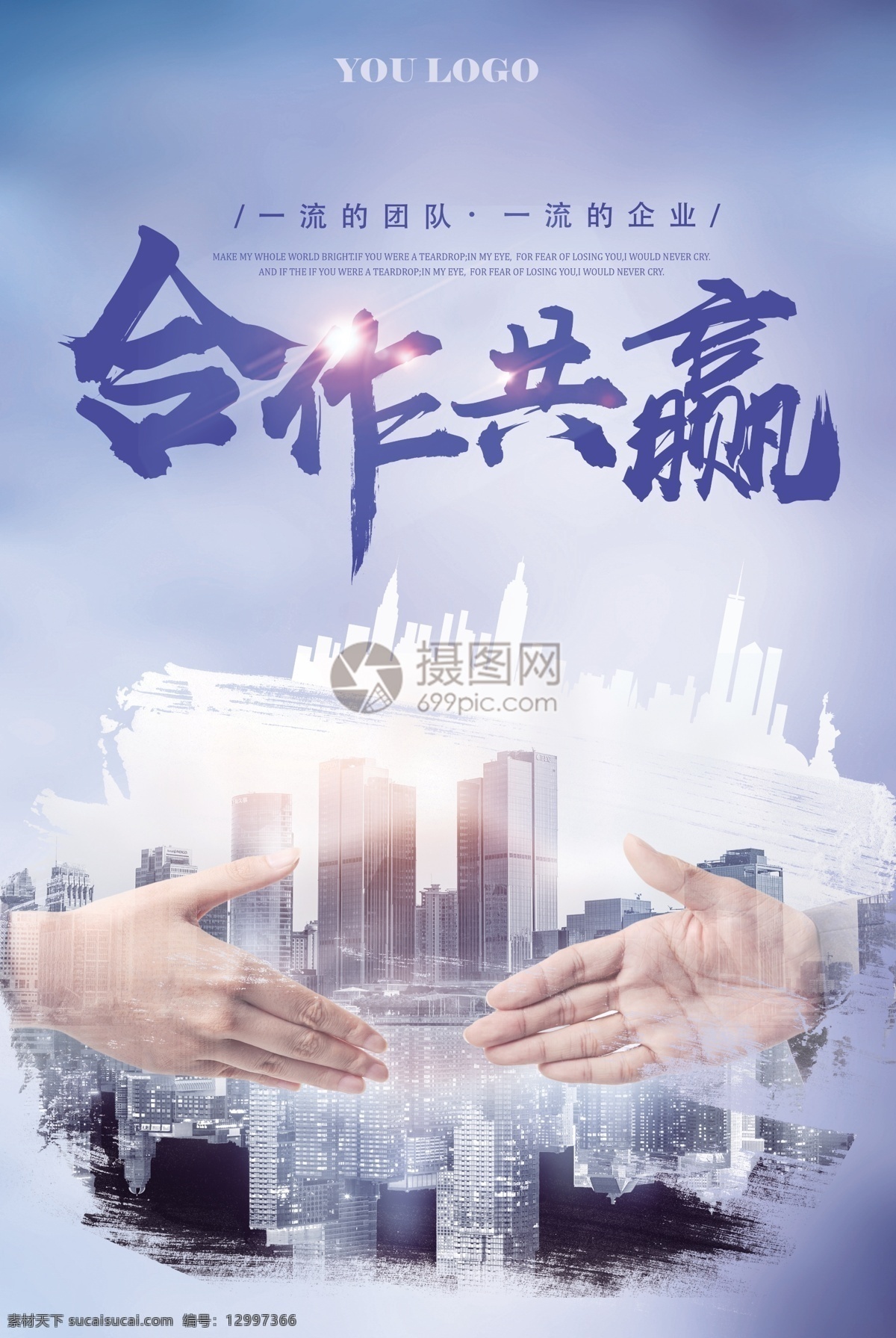 团队 合作 企业 文化 海报 企业文化 合作共赢 团队合作 合作海报 商务海报 商务