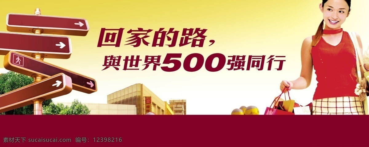 龙腾 广告 房地产 购物 建筑 龙腾广告 女人 女性 平面广告 分层 源文件 指路牌 psd源文件