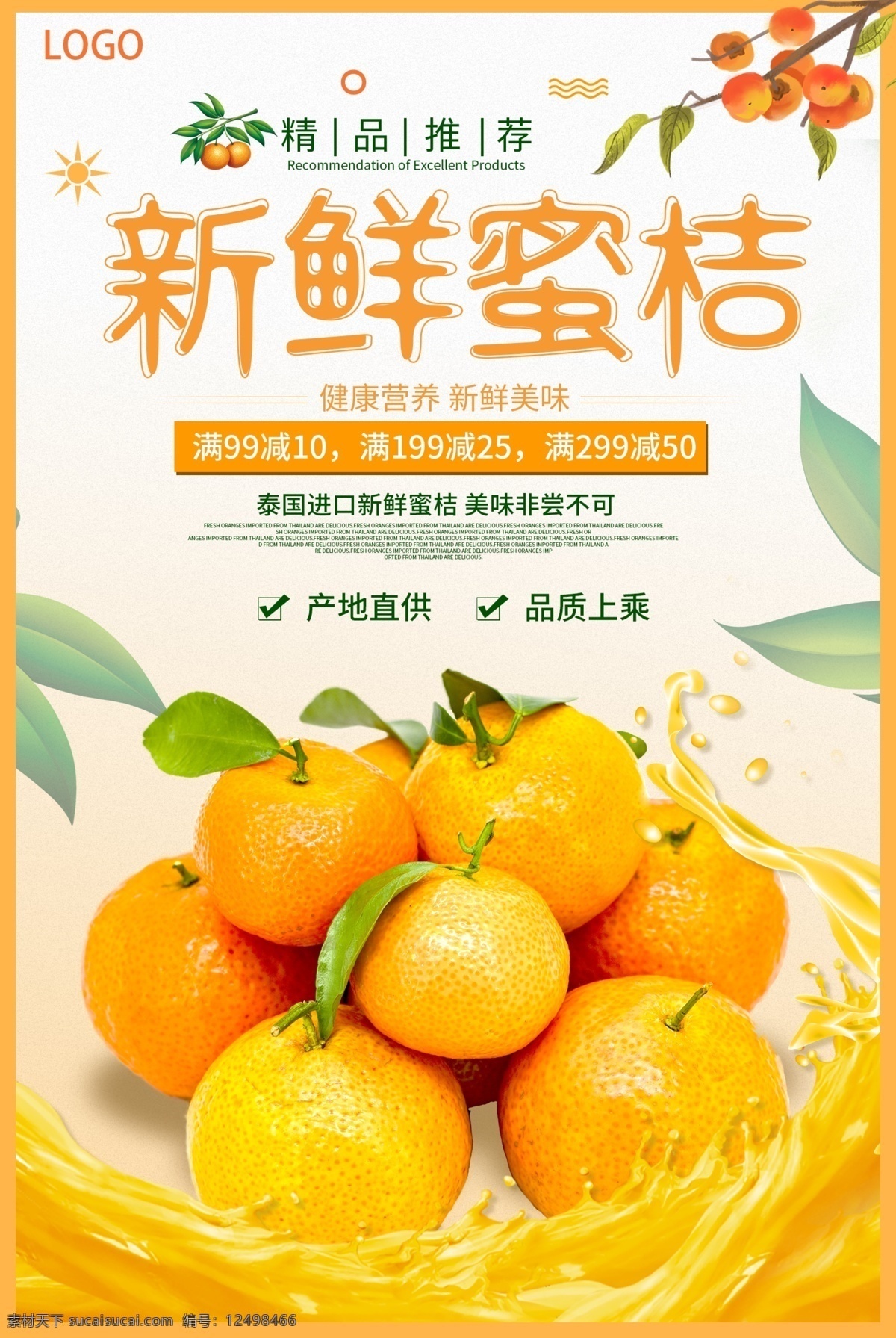 新鲜 蜜桔 水果 促销 海报 橘子 美食 水果促销 促销海报
