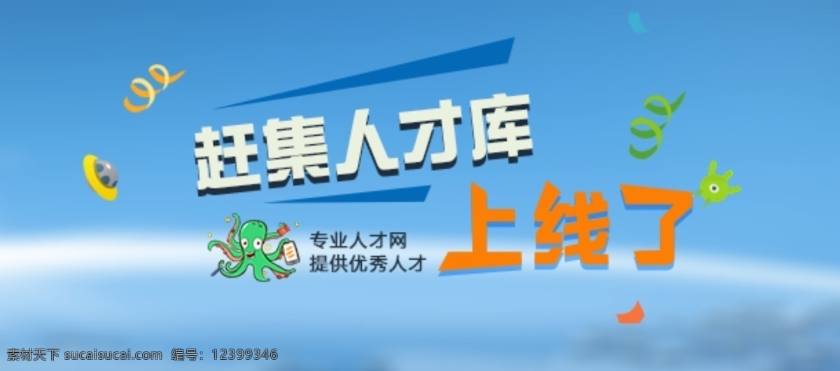 人才库 上线 banner 图 网站 上线了 文字卡通