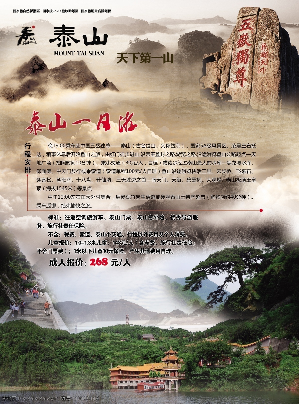 泰山 一日游 旅游 天下第一山 原创设计 原创海报