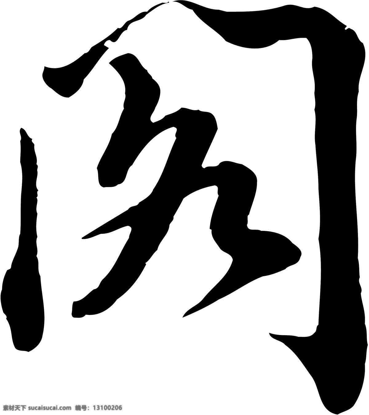 阁免费下载 阁 矢量图 艺术字