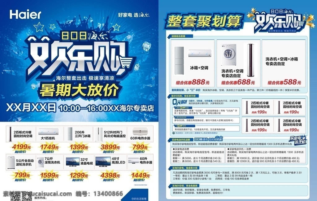 海尔 家电 活动单页 dm 欢乐购 暑期大放价 电器 冰箱 洗衣机 空调 热水器 广告 海报 宣传单 dm宣传单
