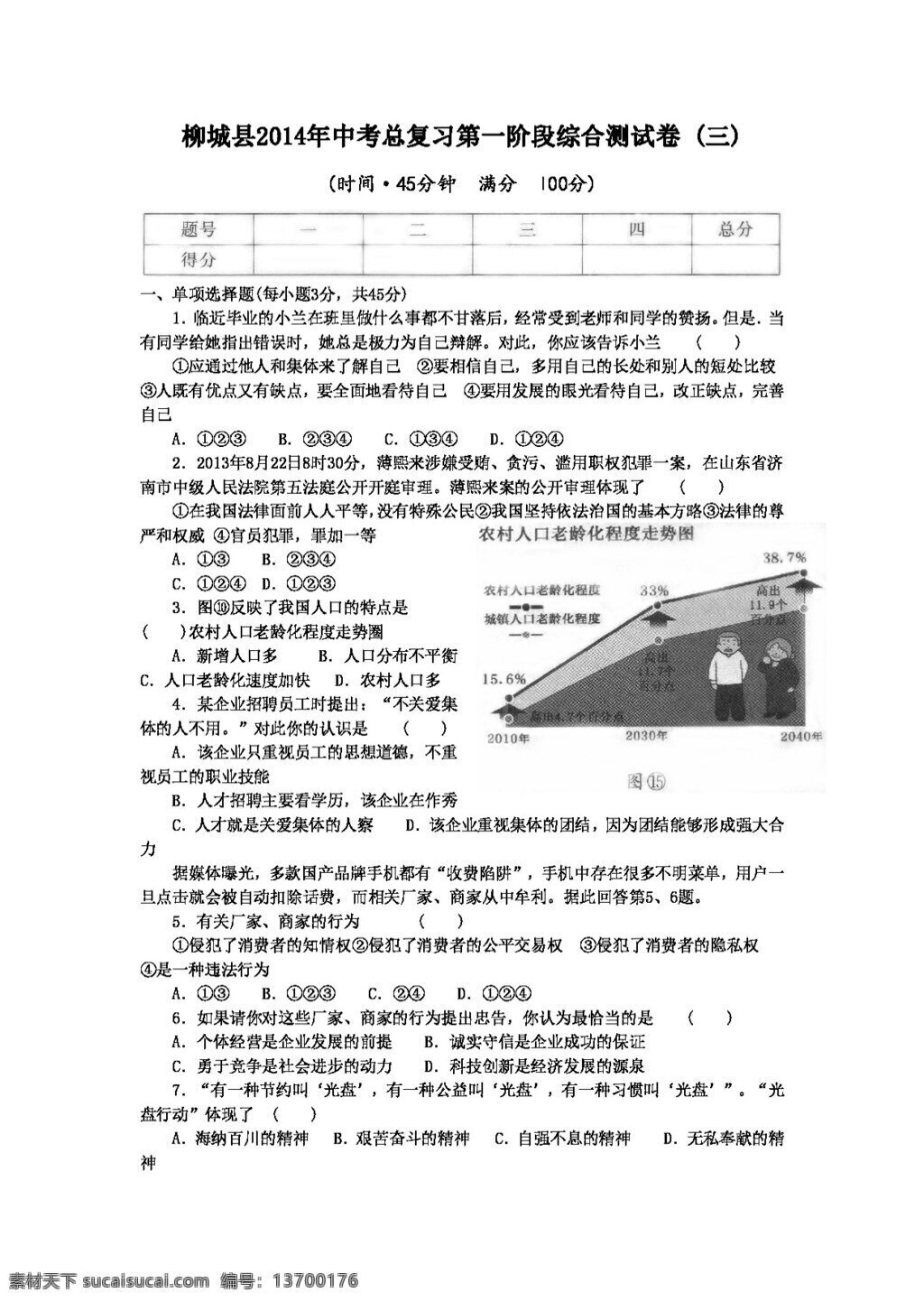 中考 专区 思想 品德 柳城县 总 复习 阶段 综合 测 试卷 试题试卷 思想品德 湘教版 中考专区
