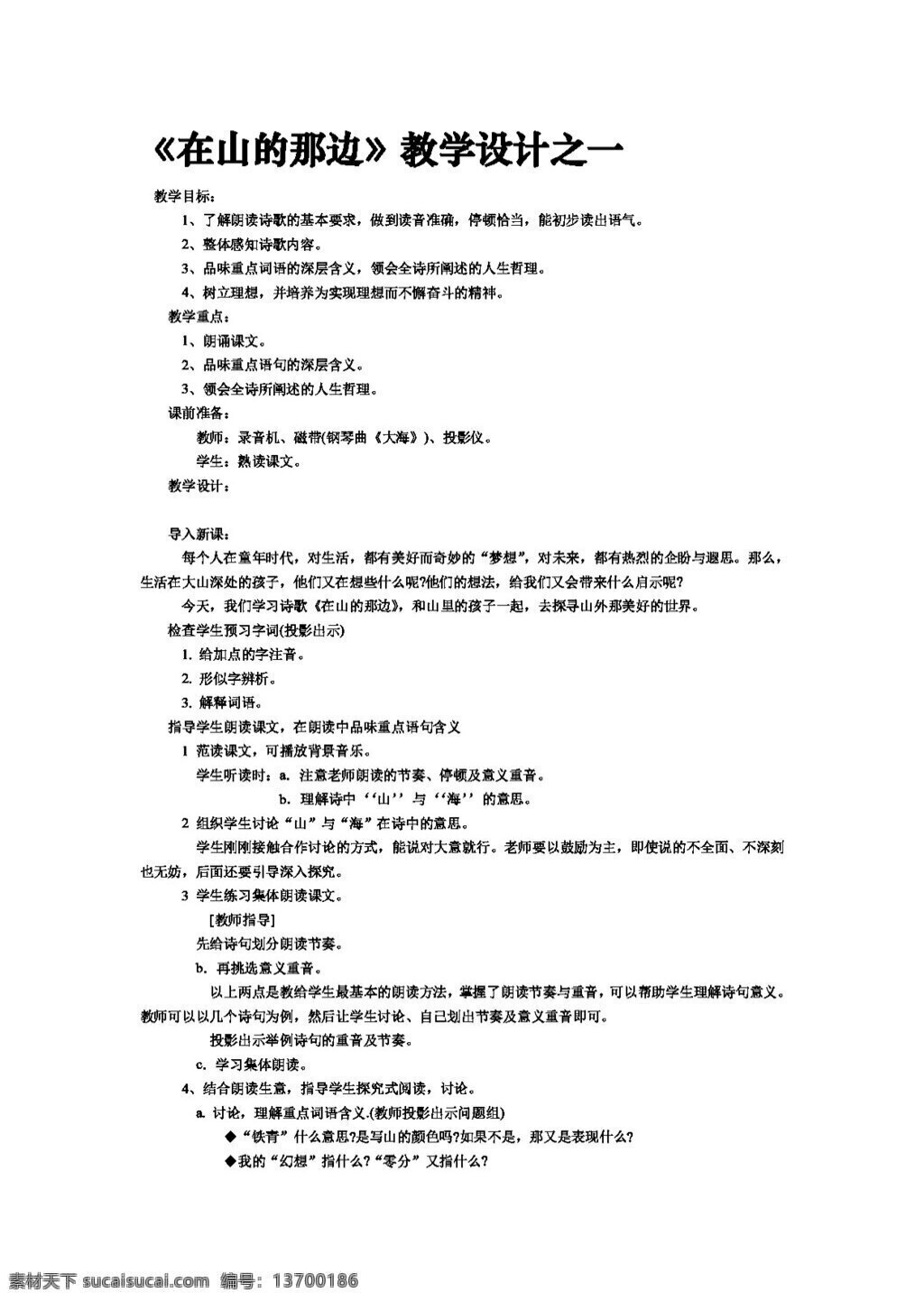 语文 人教 版 山 一边 教案 七年级上 人教版