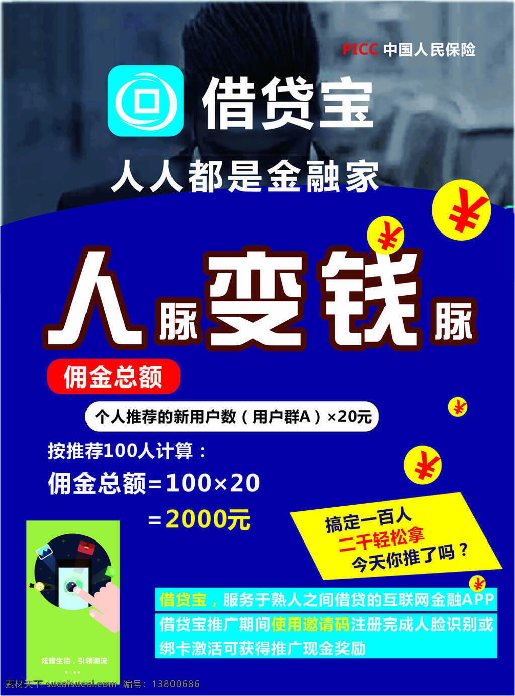 借贷宝 人脉变钱脉 中国人民保险 蓝色