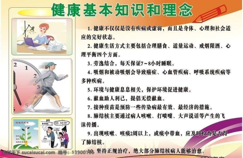 健康知识 理念 生活百科 宣传栏 医疗保健 健康知识理念 矢量 海报 其他海报设计