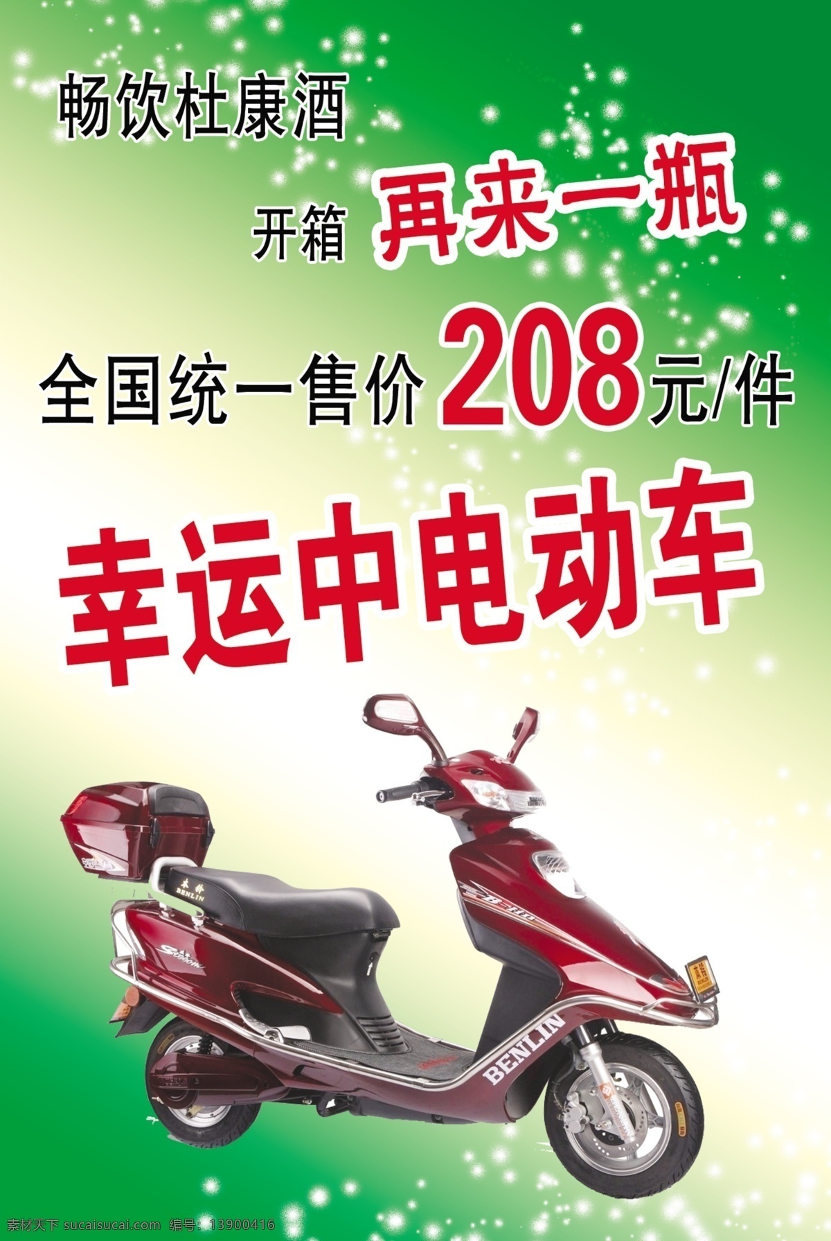 分层 源文件 中奖 幸运 中电 动车 模板下载 幸运中电动车 畅饮杜康酒 再来一瓶 208元 中电动车 psd源文件