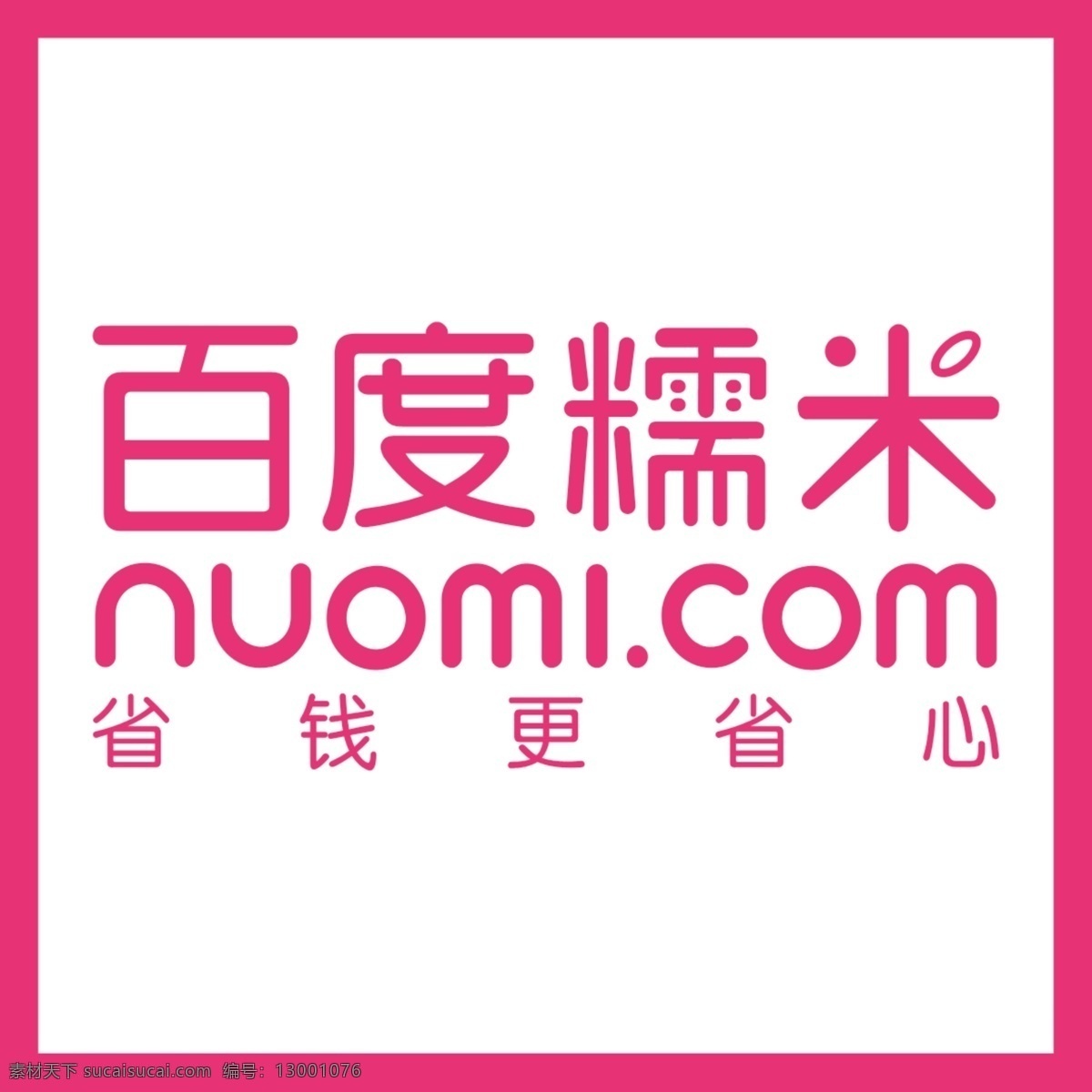 百度 糯米 文字 图章 标志 logo 路径 分层 粉色 雕刻