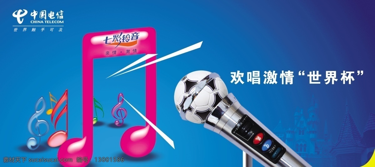 中国电信 世界杯 风格 通讯 类 通讯类海报 简约风格 创意海报 海报 蓝色