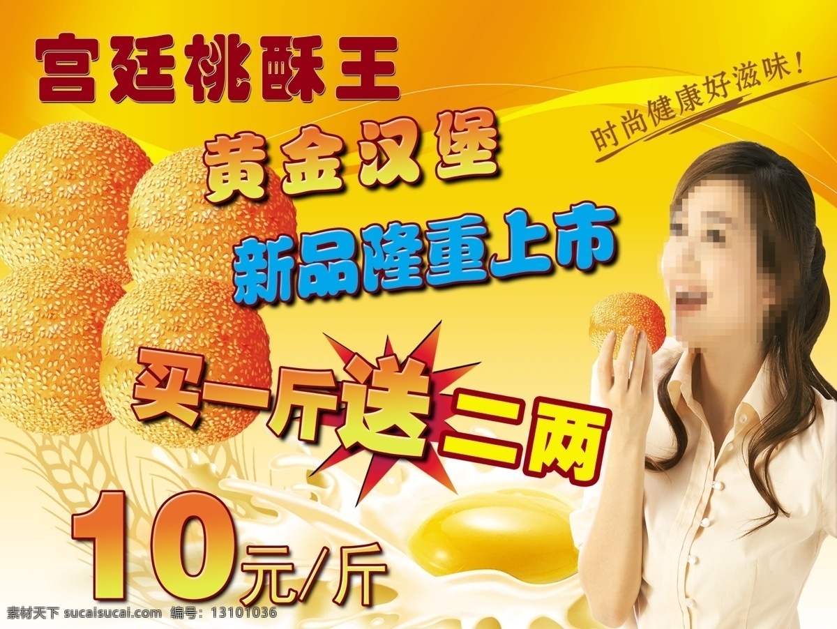 广告设计模板 汉堡海报 新品上市 源文件 黄金 汉堡 模板下载 黄金汉堡 宫廷桃酥王 宫廷桃酥海报 其他海报设计