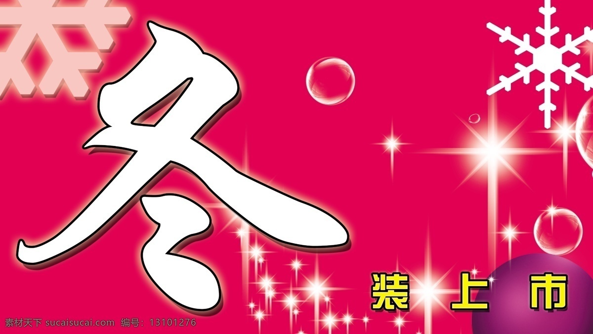 冬装 海报 分层 橱窗 冬天 冬装海报 商场 新年 雪花 源文件 模板下载 其他海报设计