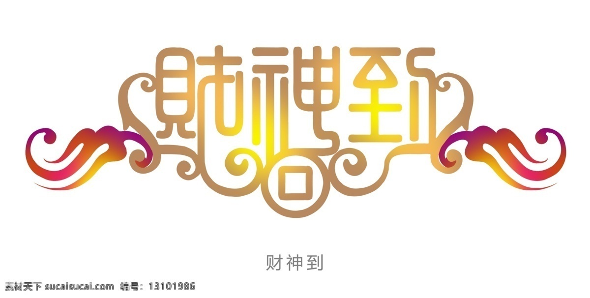 克里 斯汀 假日 季节 分层 长寿 舞狮 中国新年 春天的艺术字 psd源文件