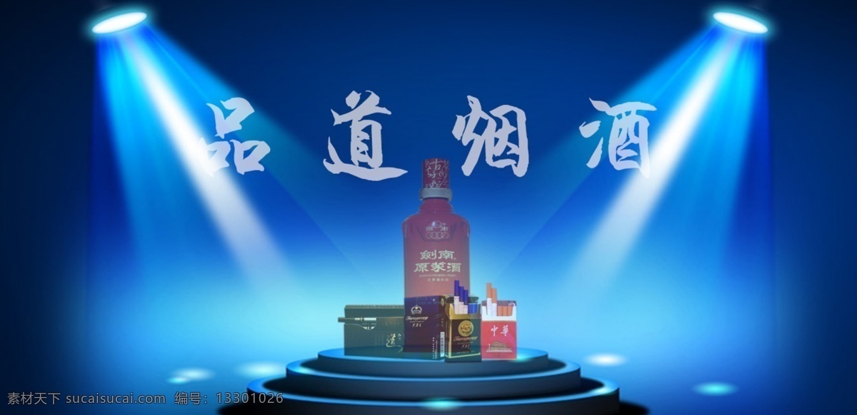 品 道 烟酒 背景 图 品道 蓝色背景 灯光
